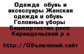 Одежда, обувь и аксессуары Женская одежда и обувь - Головные уборы. Башкортостан респ.,Караидельский р-н